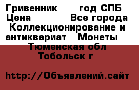 Гривенник 1783 год.СПБ › Цена ­ 4 000 - Все города Коллекционирование и антиквариат » Монеты   . Тюменская обл.,Тобольск г.